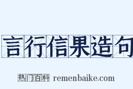 言行信果造句是什么意思的图片
